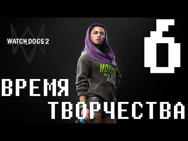 Watch Dogs 2. Время творчества (Прохождение. Ultra settings. PC).