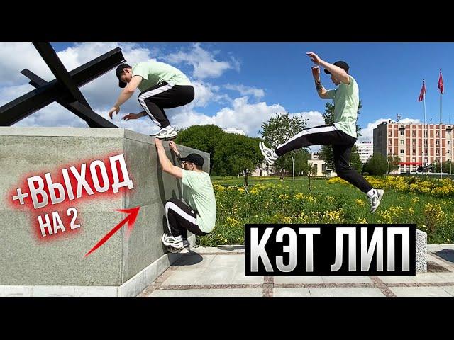 Паркур Элемент КЭТ ЛИП и Как Научиться ВЫХОД НА 2 на стене / How to Cat Leap and Muscle Up on wall