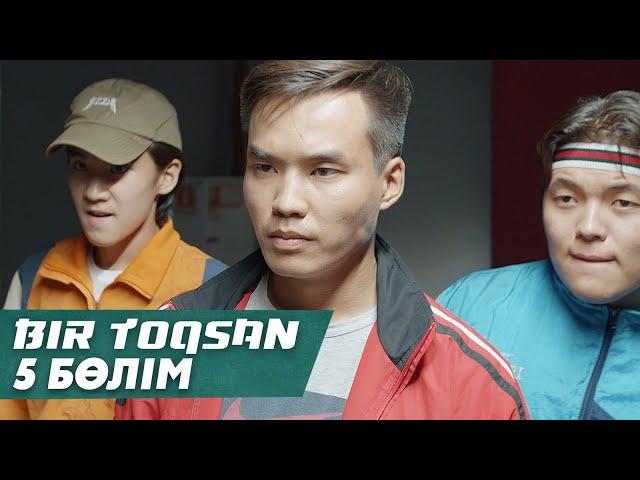 Bir toqsan | Бір тоқсан 5 cерия