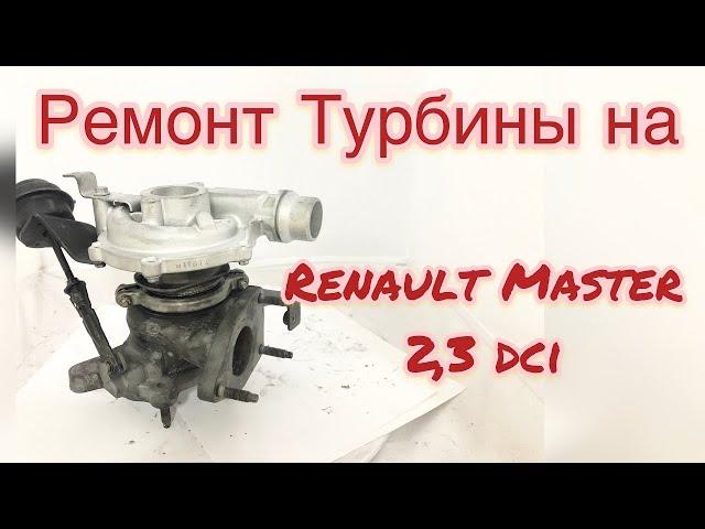 Ремонт турбины на Renault Master 2,3 dci, Рено Мастер