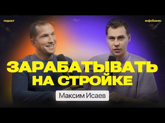 Заработать на стройке Максим Исаев