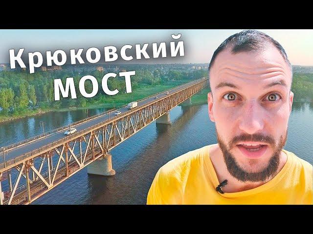 Казнить нельзя помиловать. Мост в Кременчуге