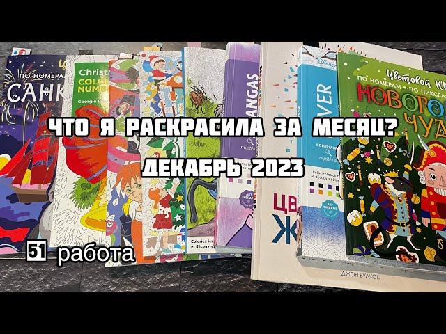 Что я раскрасила за месяц? Декабрь 2023