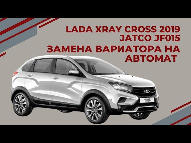 Lada XRAY CROSS замена вариатора ( CVT ) на автомат Nissan RE4F03 АКПП-ЕКБ