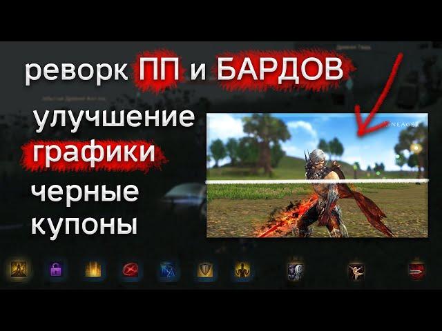 реворк ПП бардов и улучшение графики | lineage 2 essence 2022