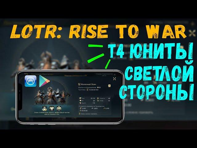 LOTR: Rise to War | Т4-юниты Линдона  и Арнора, СВЕТЛЫХ фракций | Какой Т4 самый СИЛЬНЫЙ!