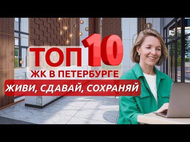 ТОП 10 ЖК в Петербурге. Покупай, не прогадаешь!