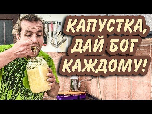 Квашеная Капуста • Мой Метод Засолки