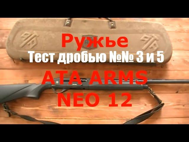 Ружье ATA ARMS NEO 12. Итоговое тестирование дробью № 3 и № 5.