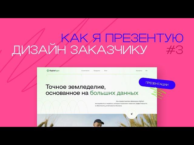 Как я презентую дизайн сайта заказчику?  Корпоративный сайт