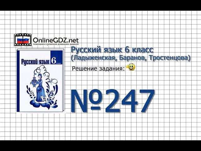 Задание № 247 — Русский язык 6 класс (Ладыженская, Баранов, Тростенцова)