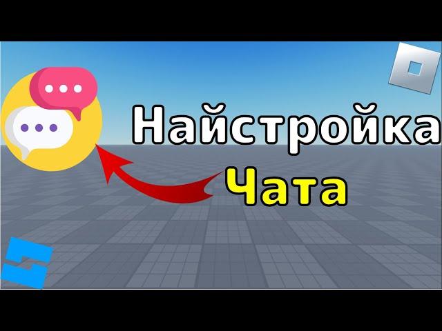 Настройка чата в Роблокс Студио