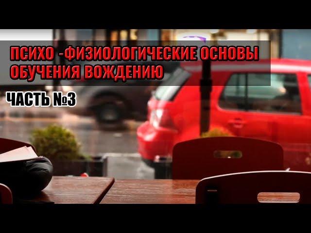 ПСИХО - ФИЗИОЛОГИЧЕСКИЕ ОСНОВЫ ОБУЧЕНИЯ ВОЖДЕНИЮ Часть 3. 7 Принципов эффективного обучения вождению