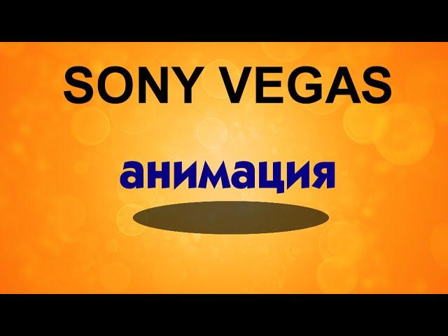 Cool animation of text in Sony Vegas. The movement of the text with a shadow