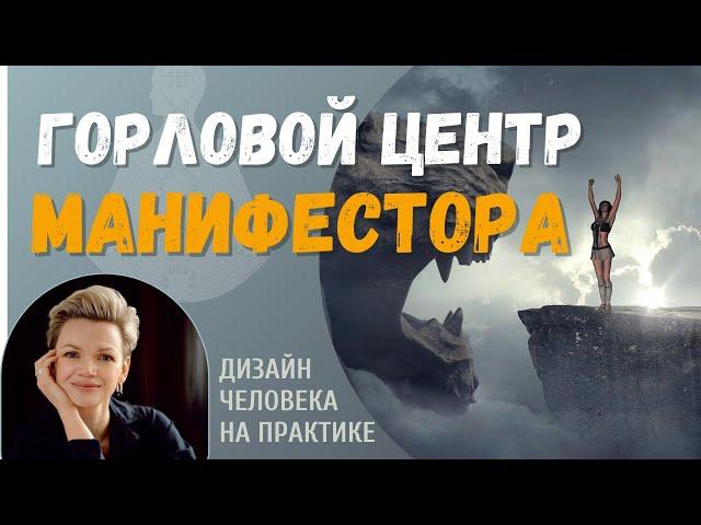 Горловой Центр Манифестора. Дизайн Человека.
