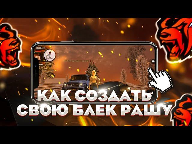 КАК СОЗДАТЬ СВОЮ БЛЕК РАШУ - СЛИВ МОДА БЛЕК РАША - BLACK RUSSIA, CRMP MOBILE