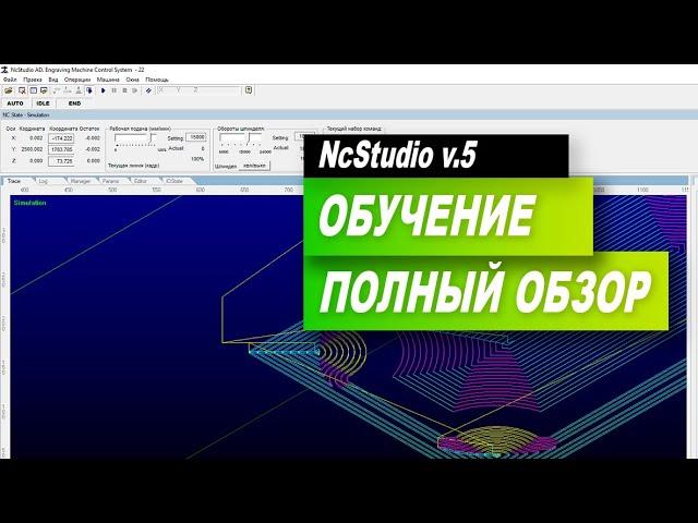 Обучение и полный обзор NcStudio v.5