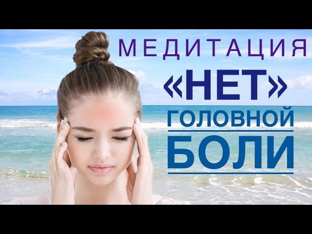 Лучшая медитация от головной боли / НЕТ ГОЛОВНОЙ БОЛИ