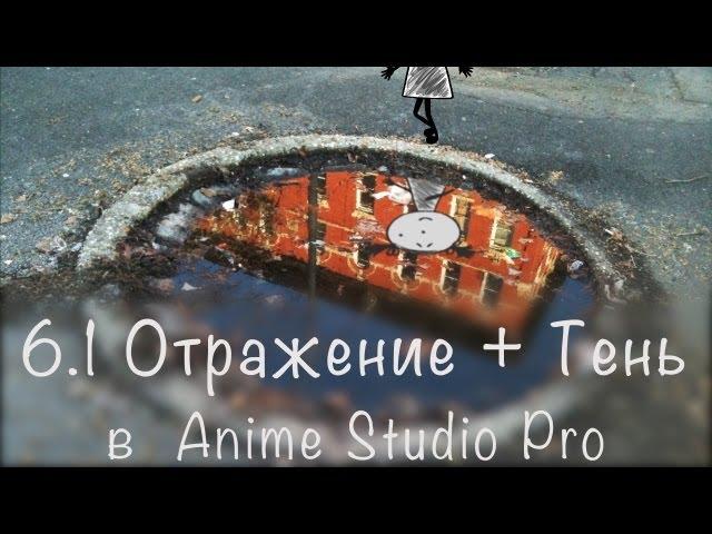 Урок 6.1 - Anime Studio Pro (Moho Pro). Как сделать отражение и тень от персонажа в программе