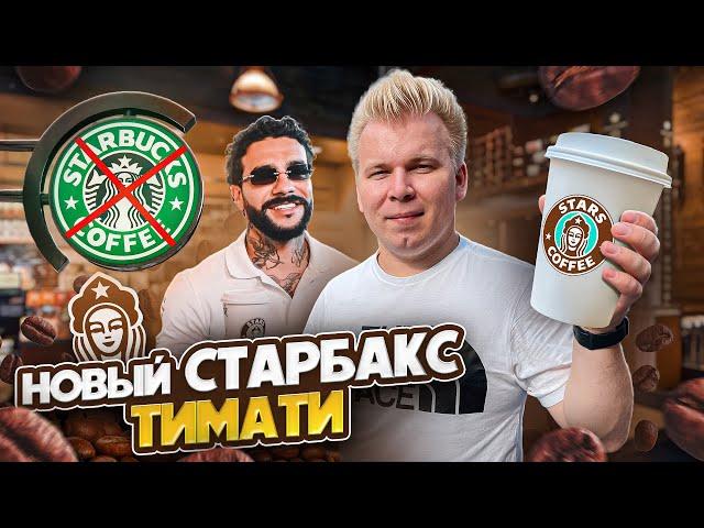 Честный Обзор на Новый СТАРБАКС - STARS COFFEE / Русский Starbucks от ТИМАТИ / Никита Петряев Обзор