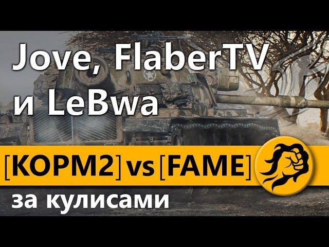 КОРМ2 vs FAME за КУЛИСАМИ. Jove, FlaberTV и LeBwa