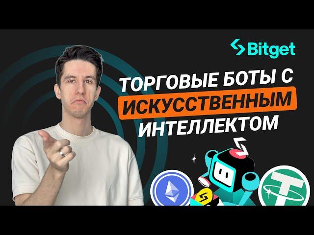 Торговые боты Bitget - трейдинг с ИИ