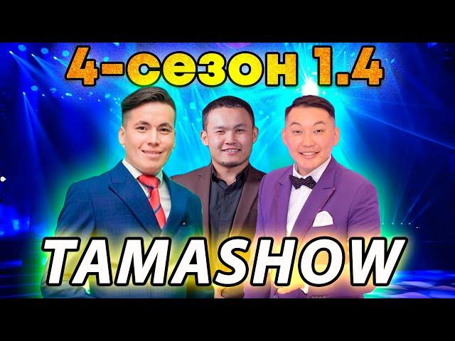 Тамашоу / 4 сезон 1.4 ОЮНУ  1 КYН