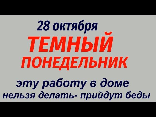 28 октября народный праздник Ефим Благочестивый. Что делать нельзя. Народные приметы и традиции.