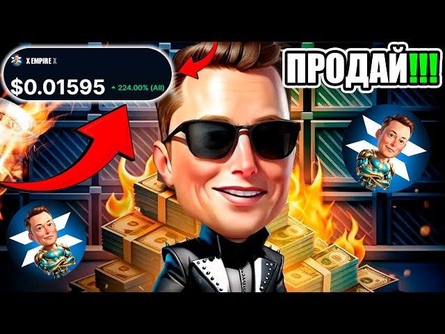 X EMPIRE ИЗВЕСТНА ЦЕНА !!! ПРОДАВАЙ ПО $0.01 - X EMPIRE ЛИСТИНГ УЖЕ !!!