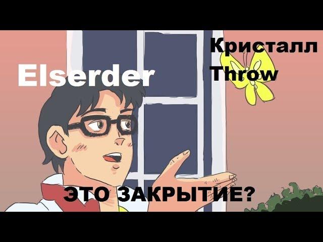 гвг Elserder vs Throw. Perfect world