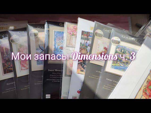 Мои запасы наборов Dimensions ч. 3 #вышивка #dimensions #crossstitch