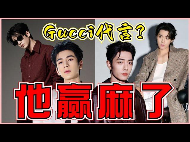 Gucci簽約內娛男星，肖戰張凌赫到底誰的時尚代言含金量更高？#肖戰 #張凌赫