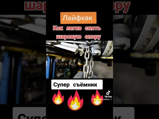 Лучший съёмник для Шаровых Опор! Лайфхак