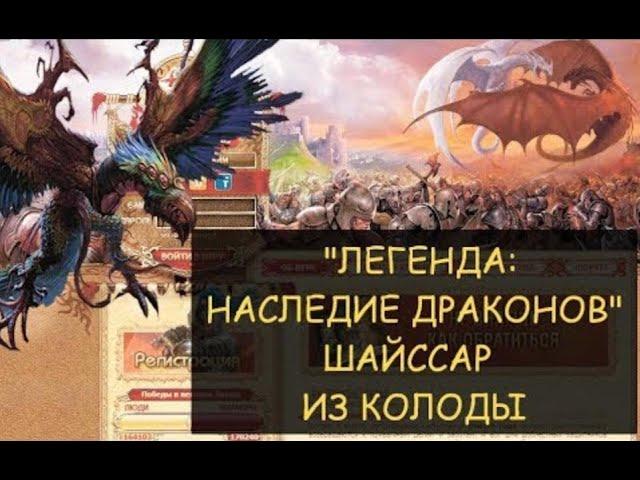   Dwar/Двар - Шайссар из колоды - Легенда: наследие Драконов