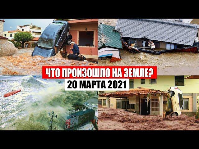 Катаклизмы за день 20 МАРТА 2021 | катаклизмы сегодня, база х, пульс земли, цунами, снег, боль земли