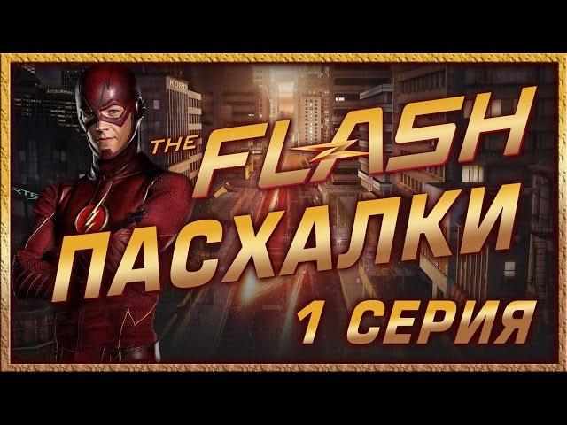 Пасхалки в сериале Флэш - 1 сезон ( 1 серия ) / The Flash - 1 season ( episode 1 ) Easter Eggs