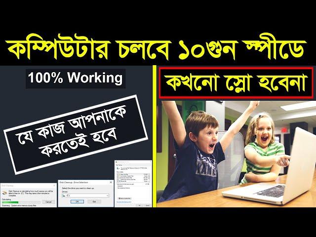 কম্পিউটার চলবে ১০গুন স্পীডে || Make Your Computer & Laptop Super Faster Apply new tricks