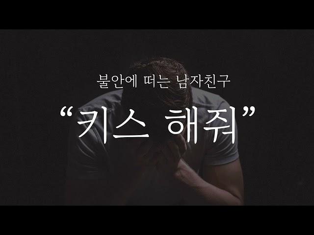 [남자asmr] “그 남자 누구야?” 불안에 떠는 남자친구 [키스사운드] [연하] [얀데레]