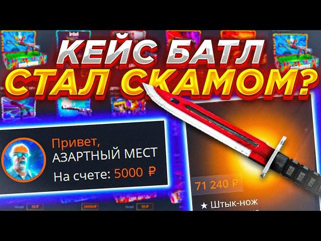 КЕЙСБАТЛ ВОТ ОНИ РЕАЛЬНЫЕ ШАНСЫ / КЕЙС БАТТЛ СКАМ САЙТ? CASE BATTLE CASEBATTLE КЕЙСБАТТЛ КСБАТЛ