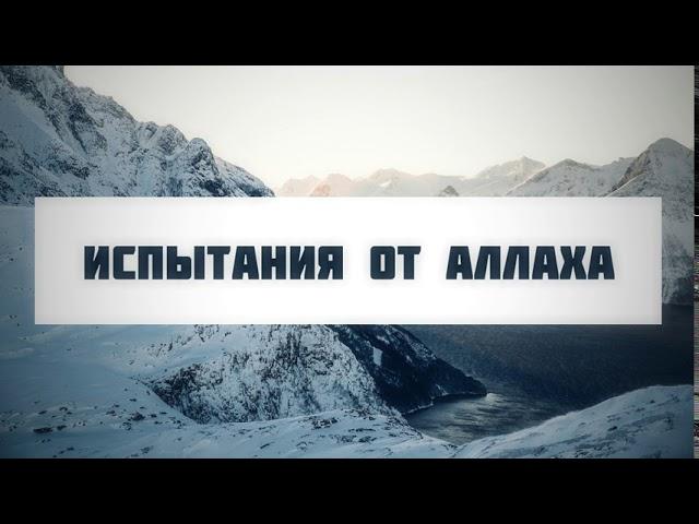 Испытания от Аллаха || Абу Яхья Крымский