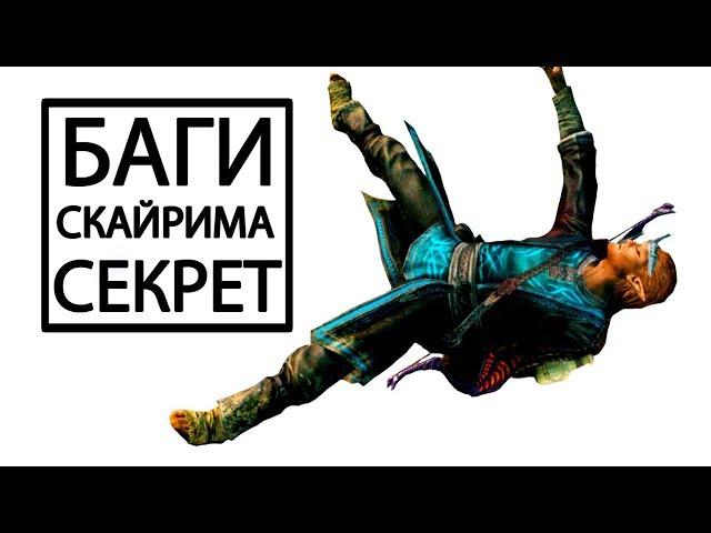 Skyrim - БАГИ СКАЙРИМА и СЕКРЕТЫ! ( Секреты #167 )