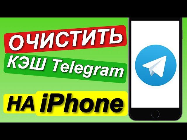 ОЧИСТКА КЭШ Telegram на iPhone / Как ОЧИСТИТЬ КЭШ ТЕЛЕГРАМ на iPhone