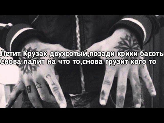 BODIEV - Крузак 200 (Летит Крузак двухсотый,позади крики басоты) (Lyrics,Текст) (Премьера трека)