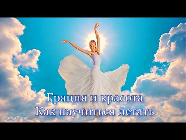 Грация и красота Как научиться летать#карма #эзотерика #алхимия