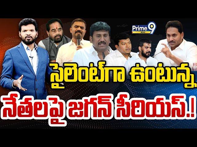 LIVE- సైలెంట్ గా ఉంటున్న నేతలపై జగన్ సీరియస్.! | Prime Debate | Prime9 News