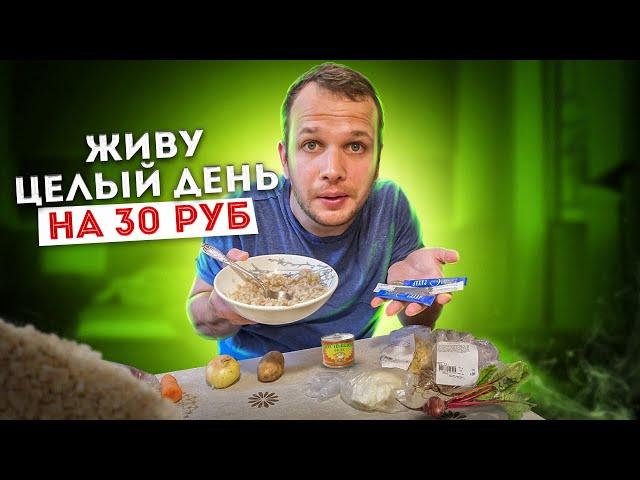 Бомж завтрак, обед и ужин на 30 рублей с Мясом! 2021 год