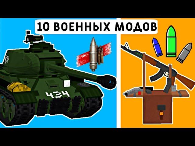 10 ВОЕННЫХ МОДОВ ДЛЯ МАЙНКРАФТ ПЕ 1.19! | MINECRAFT BEDROCK | МОДЫ/ТЕКСТУРЫ/АДДОНЫ |