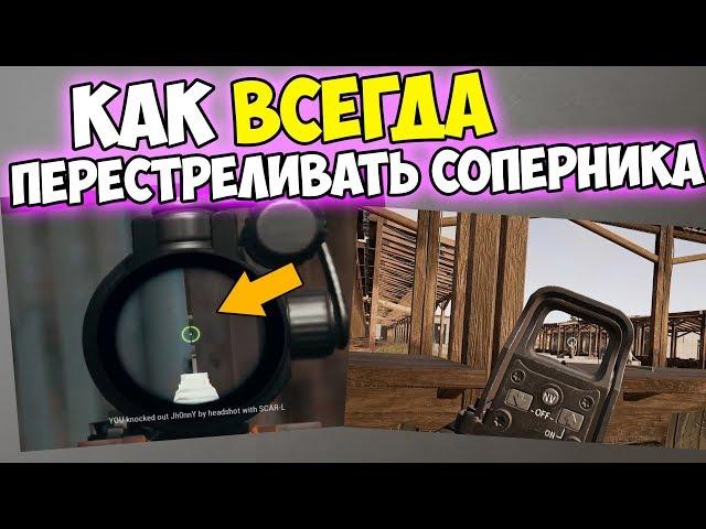 КАК ВСЕГДА ПЕРЕСТРЕЛИВАТЬ СОПЕРНИКА В PUBG