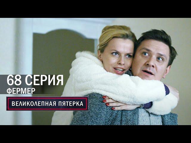 Великолепная пятерка | 4 сезон | 68 серия | Фермер