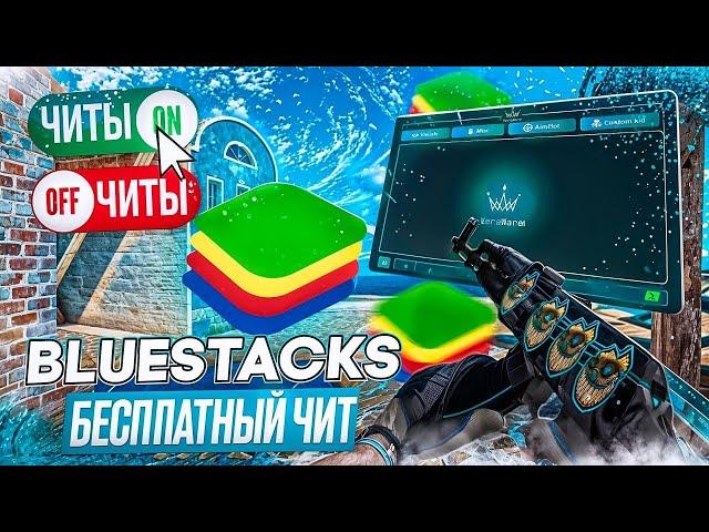 Standoff 2 Лучший бесплатный чит на пк ️ Bluestacks 4, 5 ️ Софт для эмулятора ️ Блюстакс читы